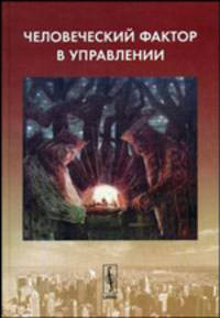 Человеческий фактор в управлении: Сборник статей.