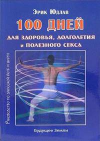 100 дней для здоровья, долголетия и полезного секса. Руководство по даосской йоге и цигун