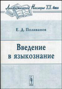 Введение в языкознание