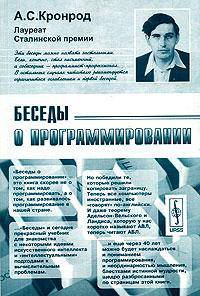 Беседы о программировании - 3 изд.