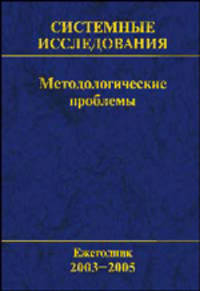 Системные исследования. Методологические проблемы. Ежегодник 2003-2005. Выпуск 32