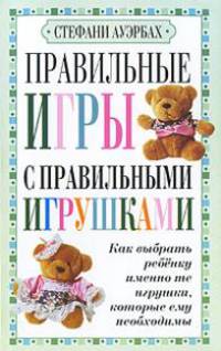 Правильные игры с правильными игрушками