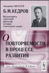 О повторяемости в процессе развития. - 2-е изд., стереотип. (Серия:'Из наследия Б.М. Кедрова')