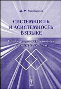 Системность и асистемность в языке: Опыт исследования антиномий в лексике и семантике. - 2-е изд., стереотип.