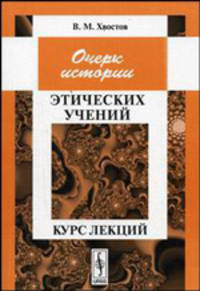 Очерк истории этических учений. Курс лекций. - 3-е изд., стереотип.