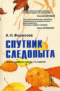 Спутник следопыта