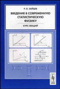 Введение в современную статистическую физику. Курс лекций - 2 изд.