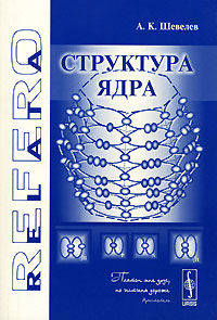 Структура ядра