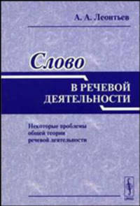 Слово в речевой деятельности: Некоторые проблемы общей теории речевой деятельности - 3-е изд., стер.