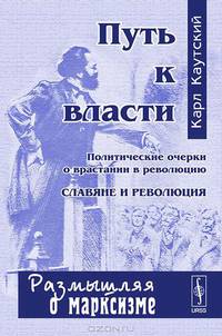 Путь к власти. Политические очерки о врастании в революцию. Славяне и революция - 3 изд.