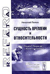 Сущность времени и относительности - 6-е изд., испр. и доп. (Серия:'Relata Refero')