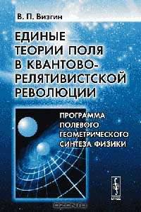 Единые теории поля в квантово-релятивистской революции. Программа полевого геометрического синтеза физики