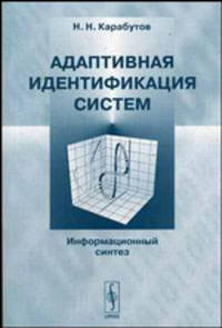 Адаптивная идентификация систем: Информационный синтез