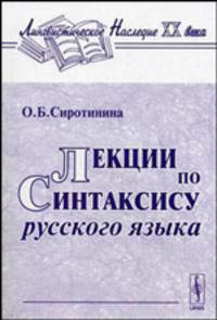 Лекции по синтаксису русского языка: Учебное пособие. - 3-е изд., доп. (Серия:'Лингвистическое наследие XX века')