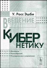 Введение в кибернетику