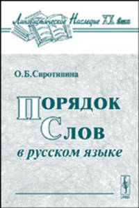 Порядок слов в русском языке - 3 изд.