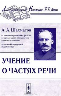 Учение о частях речи - 2-е изд., стереотипное (Серия:'Лингвистическое наследие XX века')