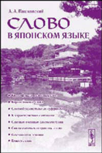 Слово в японском языке - 2 изд.