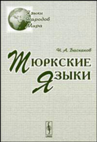 Тюркские языки. - 2-е изд., испр. (Серия 'языки народов мира')