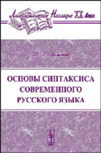 Основы синтаксиса современного русского языка. - 2-е изд., испр. (Серия:'Лингвистическое наследие XX века')