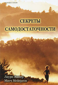 Секреты самодостаточности. Что делать, если вы всегда не удовлетворены?