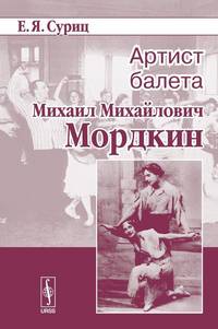 Артист балета Михаил Михайлович Мордкин