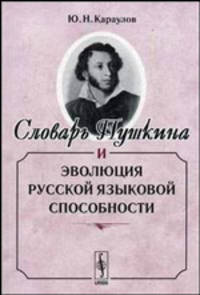 Словарь Пушкина и эволюция русской языковой способности. - 2-е изд.