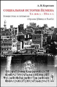 Социальная история Йемена, Х века до н.э. – XX века н.э. Вождества и племена страны Хашид и Бакил