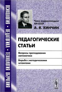 Педагогические статьи. Вопросы преподавания математики. Борьба с методическими штампами - 3 изд.