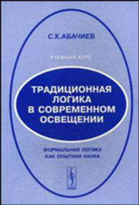 Традиционная логика в современном освещении: Формальная логика как опытная наука. Учебный курс
