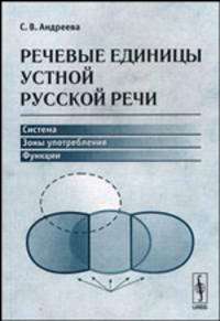 Речевые единицы устной русской речи. Система. Зоны употребления. Функции - 2 изд.