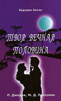 Джоудри, Прессмэн: Твоя вечная половина