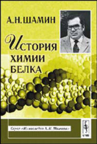 История химии белка. - 2-е изд. (Серия 'Из наследия А.Н.Шамина')