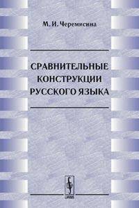 Сравнительные конструкции русского языка