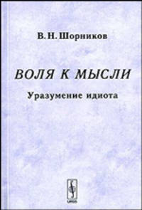 Воля к мысли: Уразумение идиота