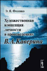 Художественная концепция личности в произведениях В. А. Каверина