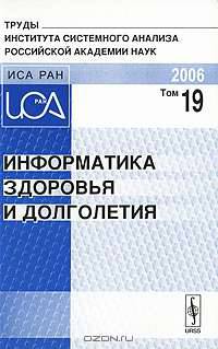 Информатика здоровья и долголетия. Труды Института системного анализа Российской академии наук (ИСА РАН). Том 19