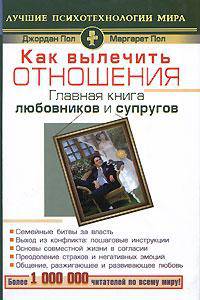 Как вылечить отношения. Главная книга любовников и супругов