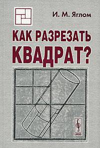 Как разрезать квадрат? - 2-е изд., стер.