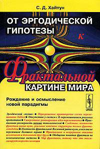 От эргодической гипотезы к фрактальной картине мира. Рождение и осмысление новой парадигмы