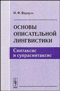 Основы описательной лингвистики. Синтаксис и супрасинтаксис - 2 изд.