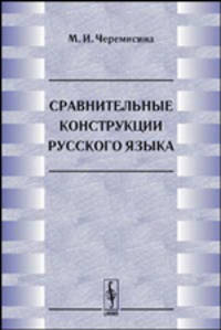 Сравнительные конструкции русского языка