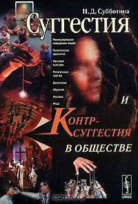 Суггестия и контрсуггестия в обществе