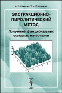 Экстракционно-пиролитический метод. Получение функциональных оксидных материалов