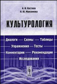 Культурология. Диалоги, схемы, таблицы, упражнения, тесты, комментарии, рекомендации, исследования