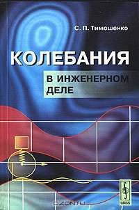 Колебания в инженерном деле