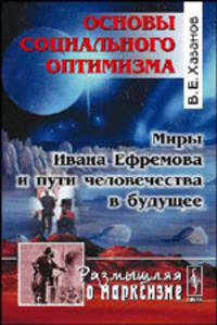 Основы социального оптимизма. Миры Ивана Ефремова и пути человечества в будущее"