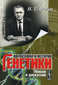 Философия и история генетики. Поиски и дискуссии