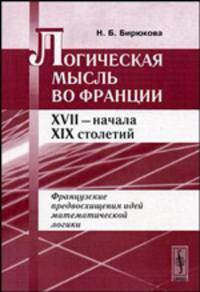 Логическая мысль во Франции XVII - начала XIX столетий. Французские предвосхищения идей математической логики
