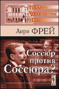Соссюр против Соссюра? Статьи разных лет